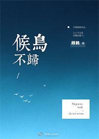 候鳥不歸