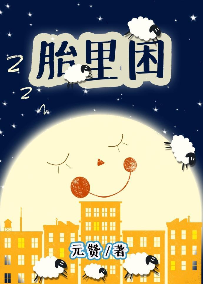 胎裏困[星際]