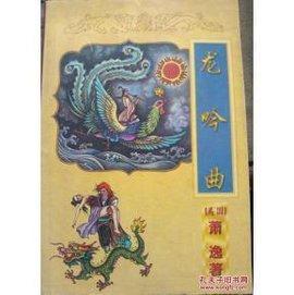 龍吟曲