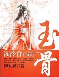 濯泠香：玉骨