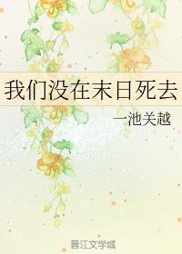 我們沒在末日死去