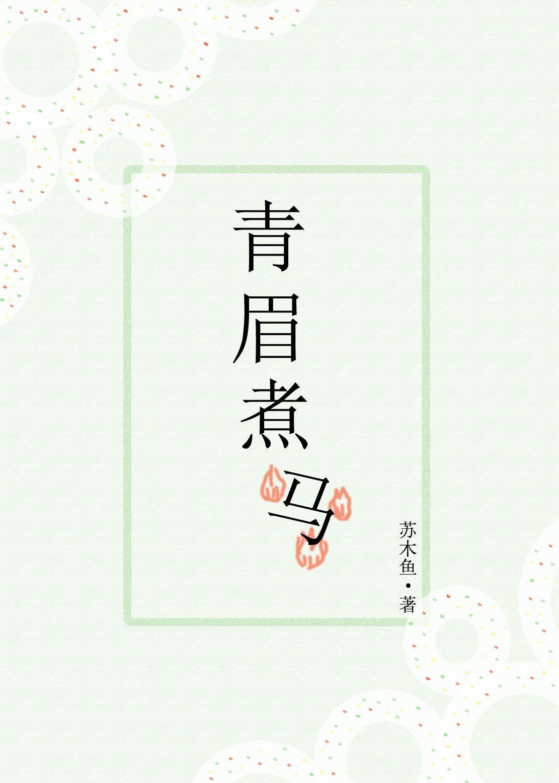 青眉煮馬
