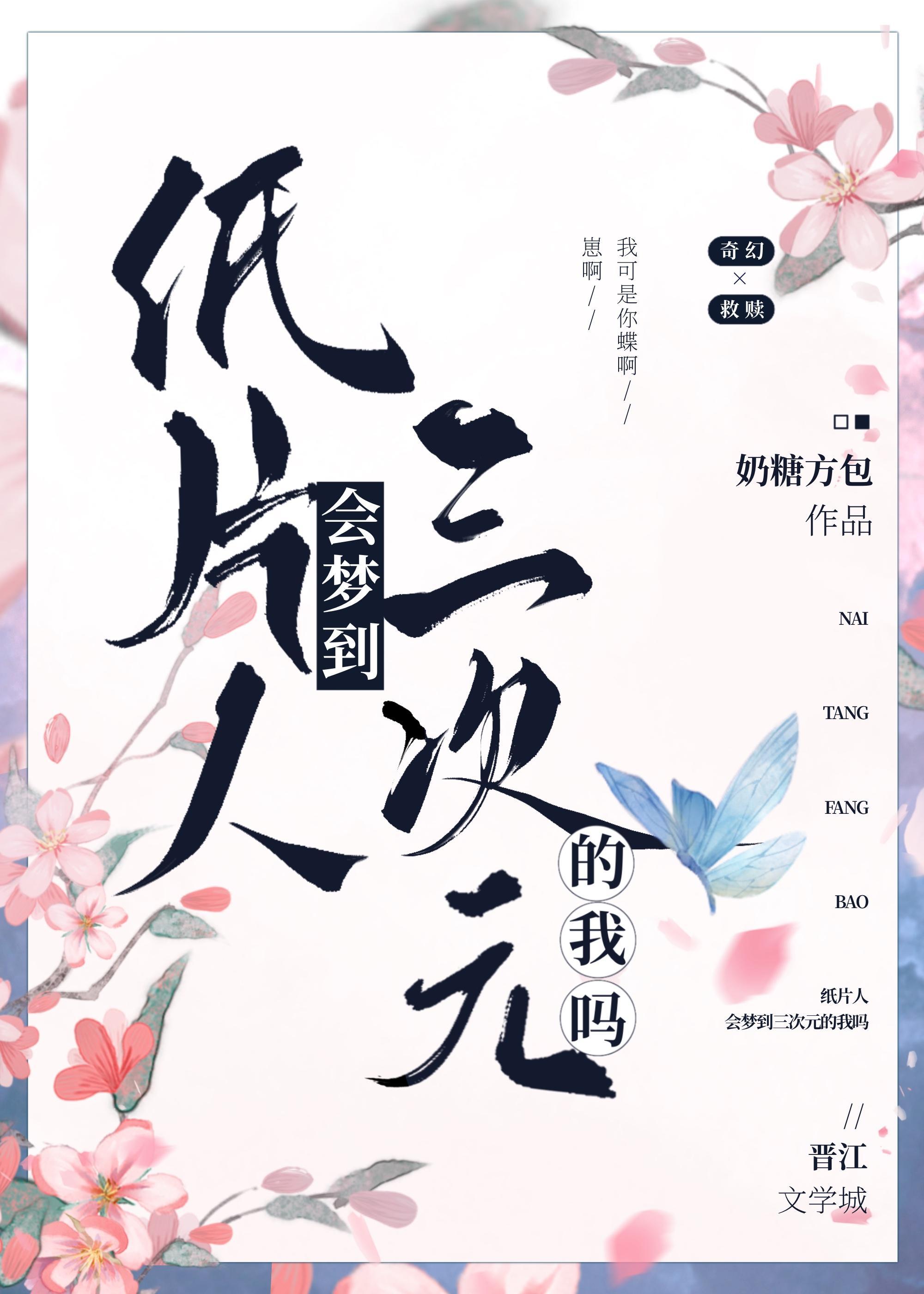 紙片人會夢到三次元的我嗎