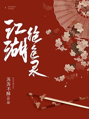 江湖絕色錄