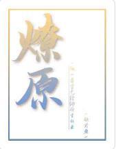 燎原