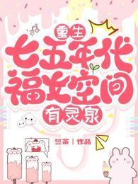 重生七五年代：福女空間有靈泉