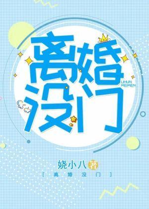 離婚沒門