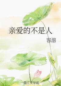 親愛的不是人