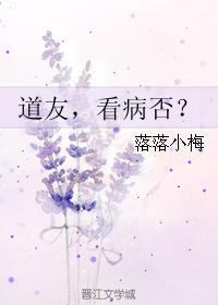 道友，看病否？