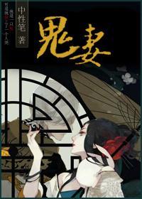 鬼妻