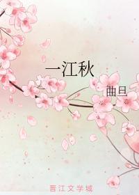一江秋