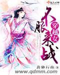 穿越女不服來戰